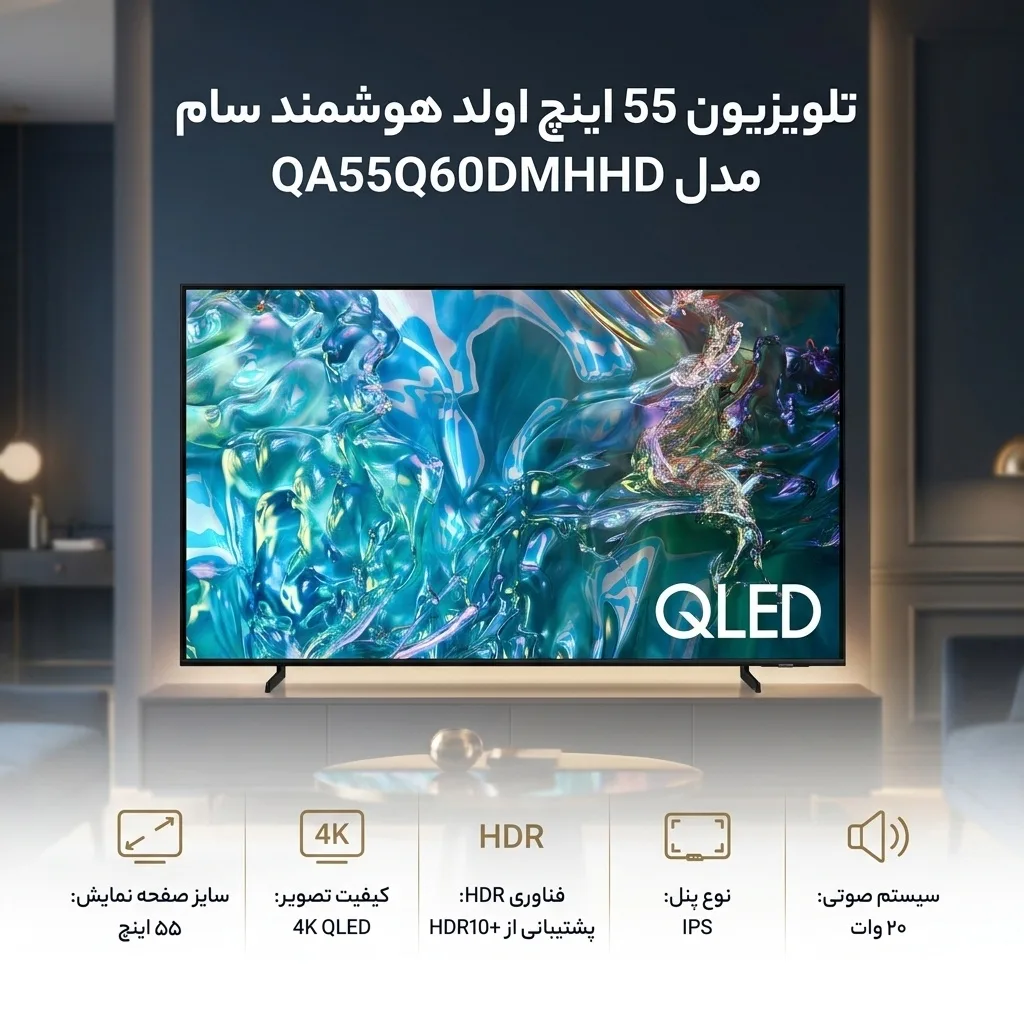 تلویزیون 55 اینچ اولد هوشمند سام مدل QA55Q60DMHCHD