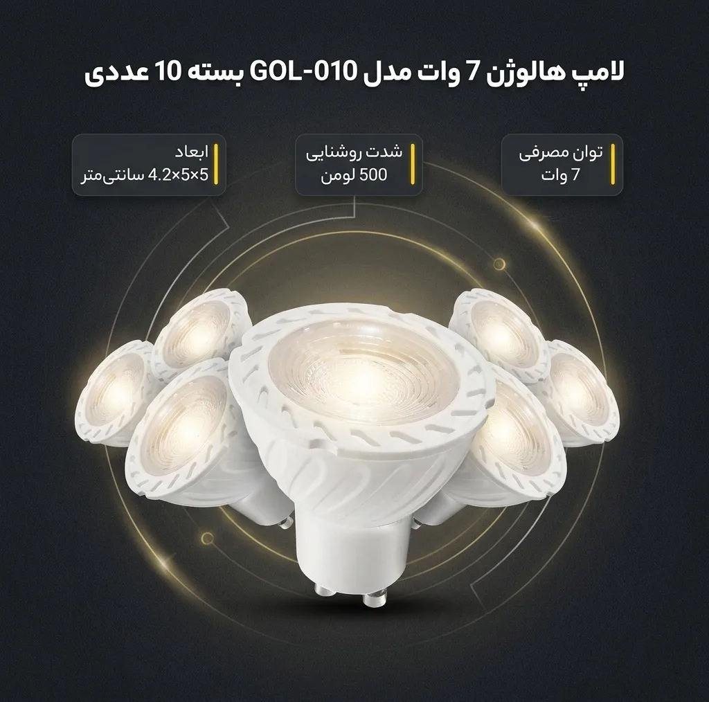 لامپ هالوژن 7 وات مدل GOL-010 پایه GU10 بسته 10 عددی
