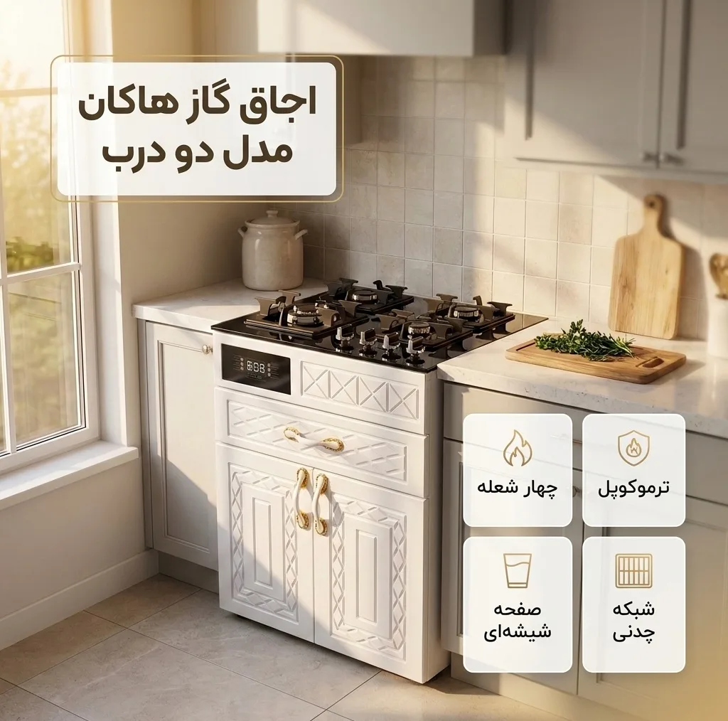 اجاق گاز 4 شعله هاکان مدل دو درب با ترموکوپل
