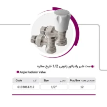 ست شیر رادیاتور زانویی آتاپایپ طرح ستاره بسته 12 عددی