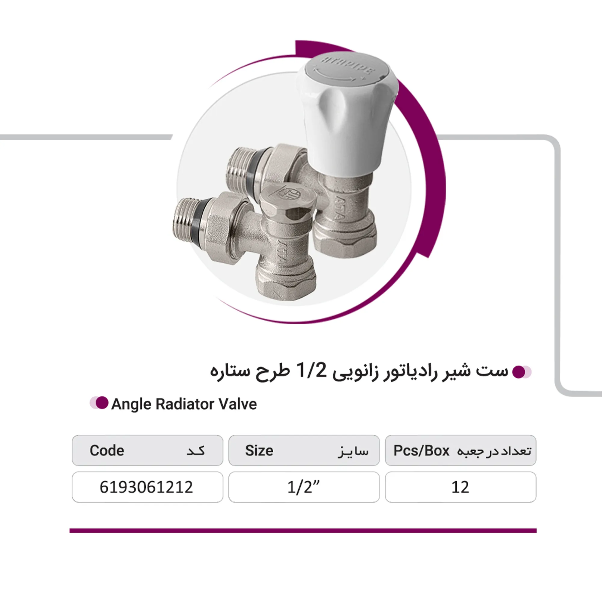 ست شیر رادیاتور زانویی آتاپایپ طرح ستاره بسته 12 عددی