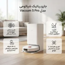 جارو رباتیک شیائومی مدل Vacuum 5 Pro