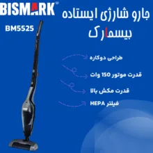 جارو شارژی عصایی بیسمارک مدل BM5525 با موتور 150 وات، باتری لیتیومی 22.2 ولت و ظرفیت مخزن 0.8 لیتر، قابلیت تبدیل به جارو دستی، فیلتر HEPA قابل شستشو و زمان کارکرد 45 دقیقه