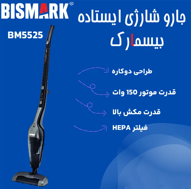 جارو شارژی عصایی بیسمارک مدل BM5525 با موتور 150 وات، باتری لیتیومی 22.2 ولت و ظرفیت مخزن 0.8 لیتر، قابلیت تبدیل به جارو دستی، فیلتر HEPA قابل شستشو و زمان کارکرد 45 دقیقه