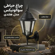 چراغ حیاطی سولونیکس مدل هلندی