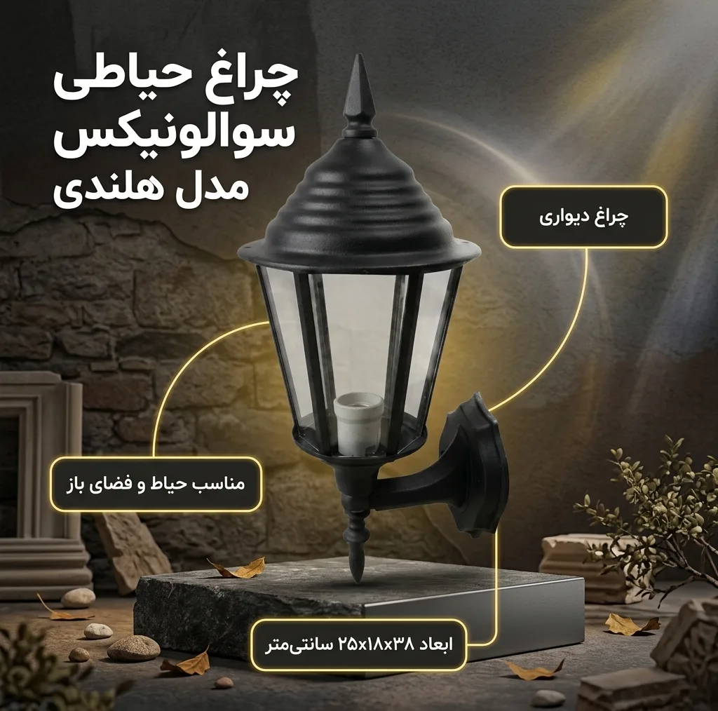 چراغ حیاطی سولونیکس مدل هلندی