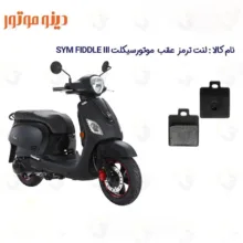 لنت ترمز عقب موتورسیکلت مدل DINO fiddle-3 مناسب برای اس وای ام فیدل 3