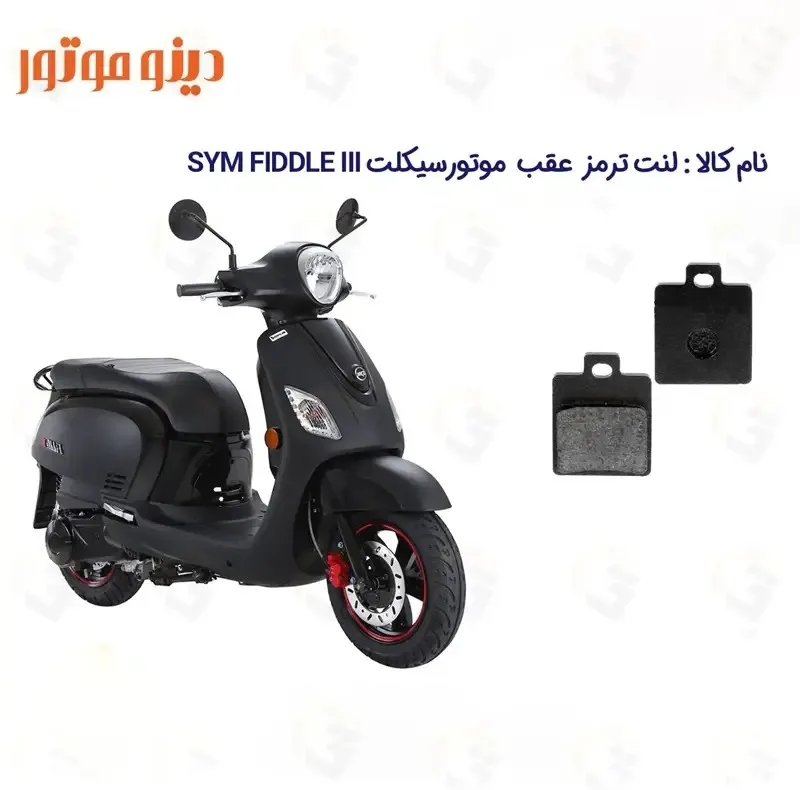 لنت ترمز عقب موتورسیکلت مدل DINO fiddle-3 مناسب برای اس وای ام فیدل 3