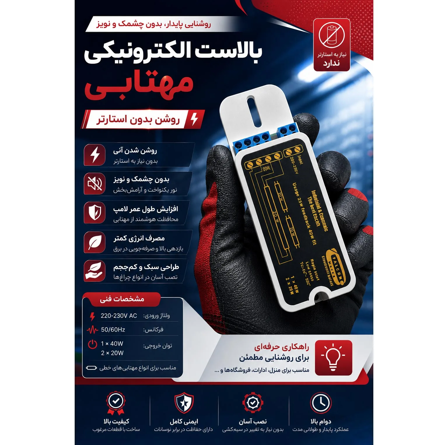 ترانس مهتابی فالکون مدل بالاست کد 1x40w 2x20w