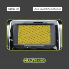 محافظ صفحه نمایش مانیتور خودرو مولتی نانو مدل X-S2N مناسب برای هاوال H2 بسته دو عددی