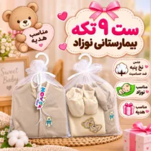 ست 8 تکه بیمارستانی نوزادی مدل خرس ها