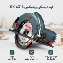 اره دیسکی رونیکس مدل RX-4318