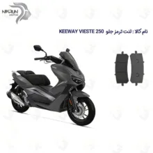 لنت ترمز جلو موتورسیکلت مدل KEEWAY 250 مناسب برای کی وی ویسته 250