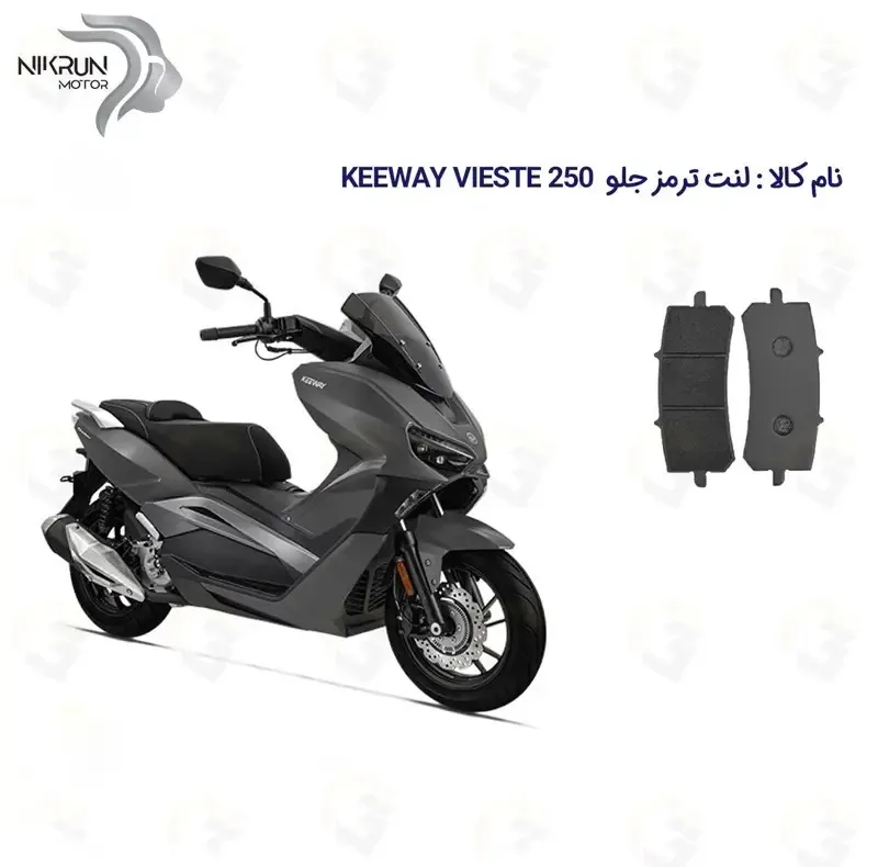 لنت ترمز جلو موتورسیکلت مدل KEEWAY 250 مناسب برای کی وی ویسته 250