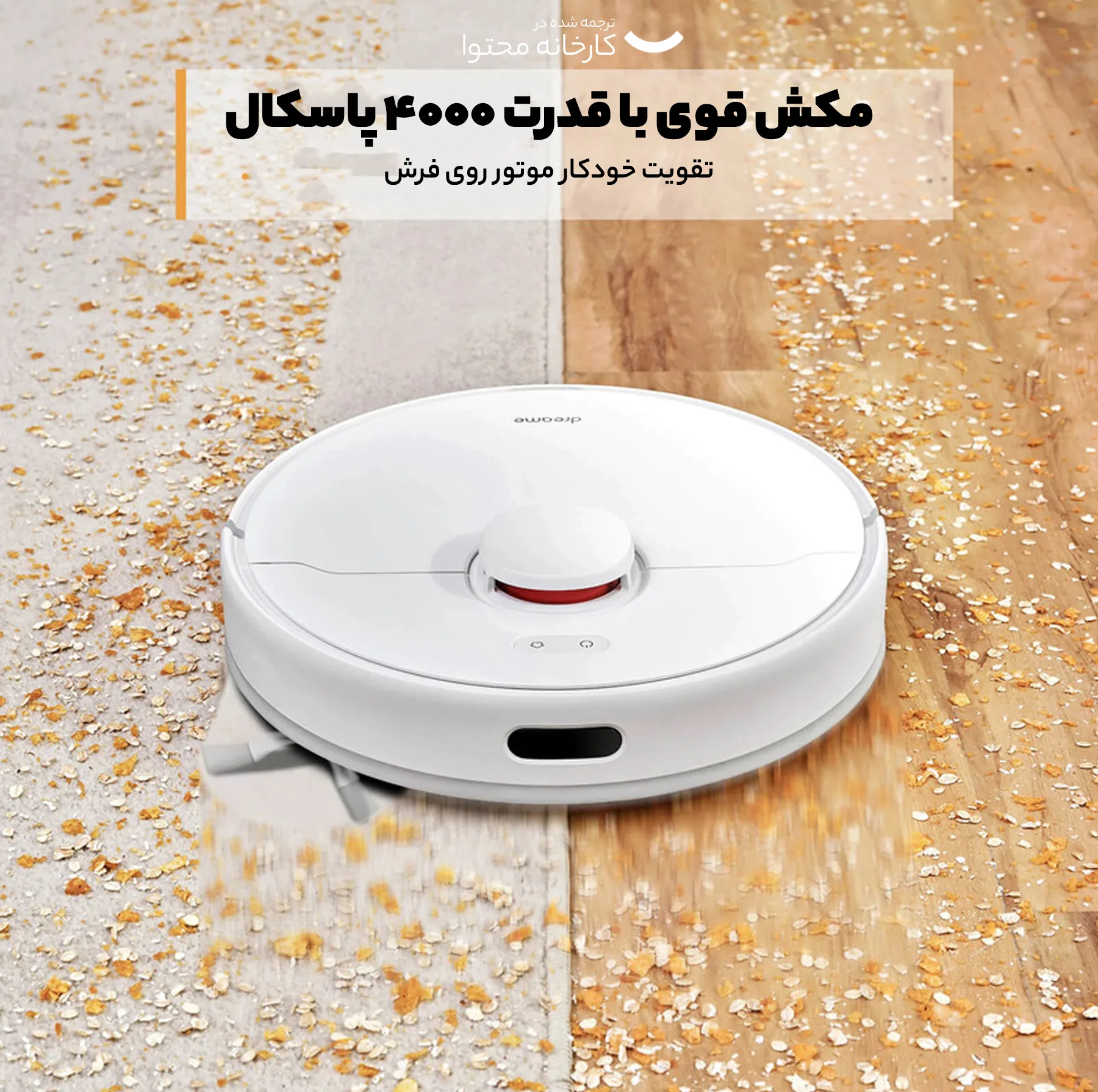 جارو رباتیک دریم مدل D10S Plus