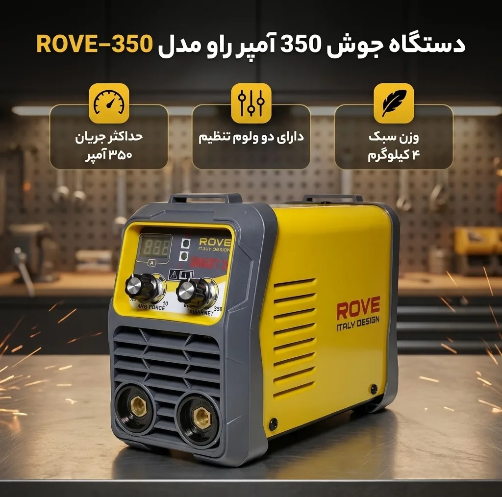دستگاه جوش 350 آمپر دو ولوم راو مدل ROVE-350