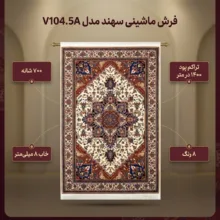 فرش ماشینی سهند کد V104.5A زمینه کرم