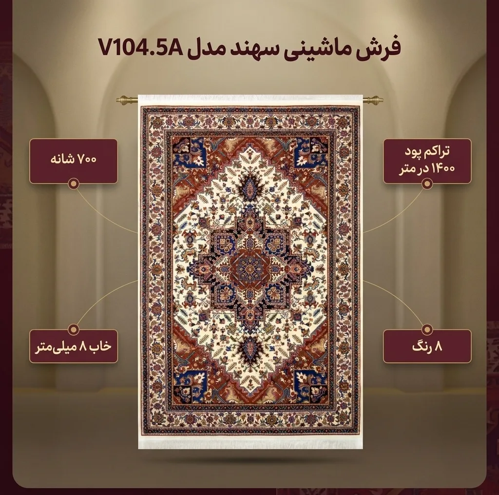 فرش ماشینی سهند کد V104.5A زمینه کرم