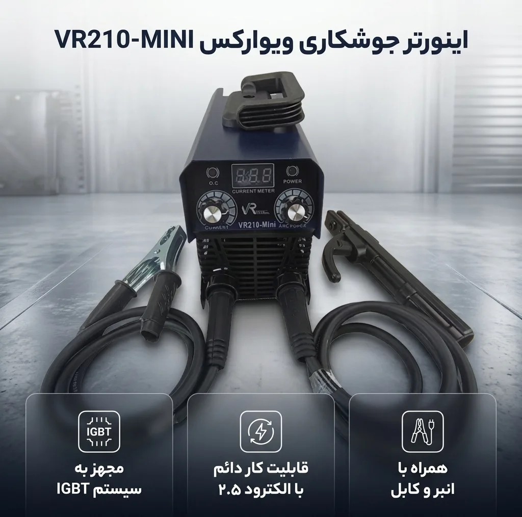 اینورتر جوشکاری 210 آمپر ویوارکس مدل VR210-MINI