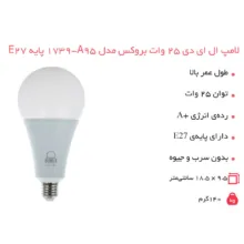 لامپ ال ای دی 25 وات بروکس کد 01 پایه E27