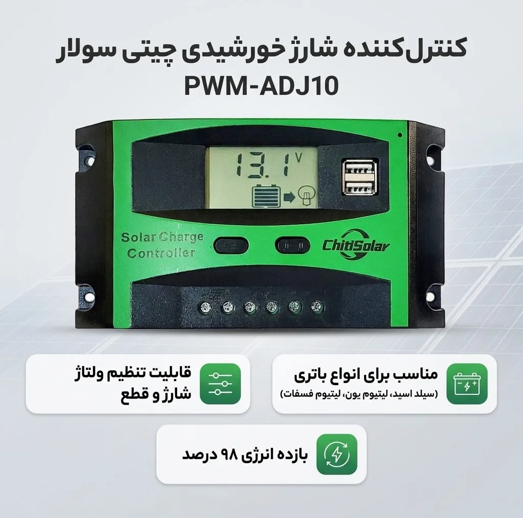 کنترل کننده دیجیتال شارژ خورشیدی چیتی سولار  مدل PWM-ADJ10