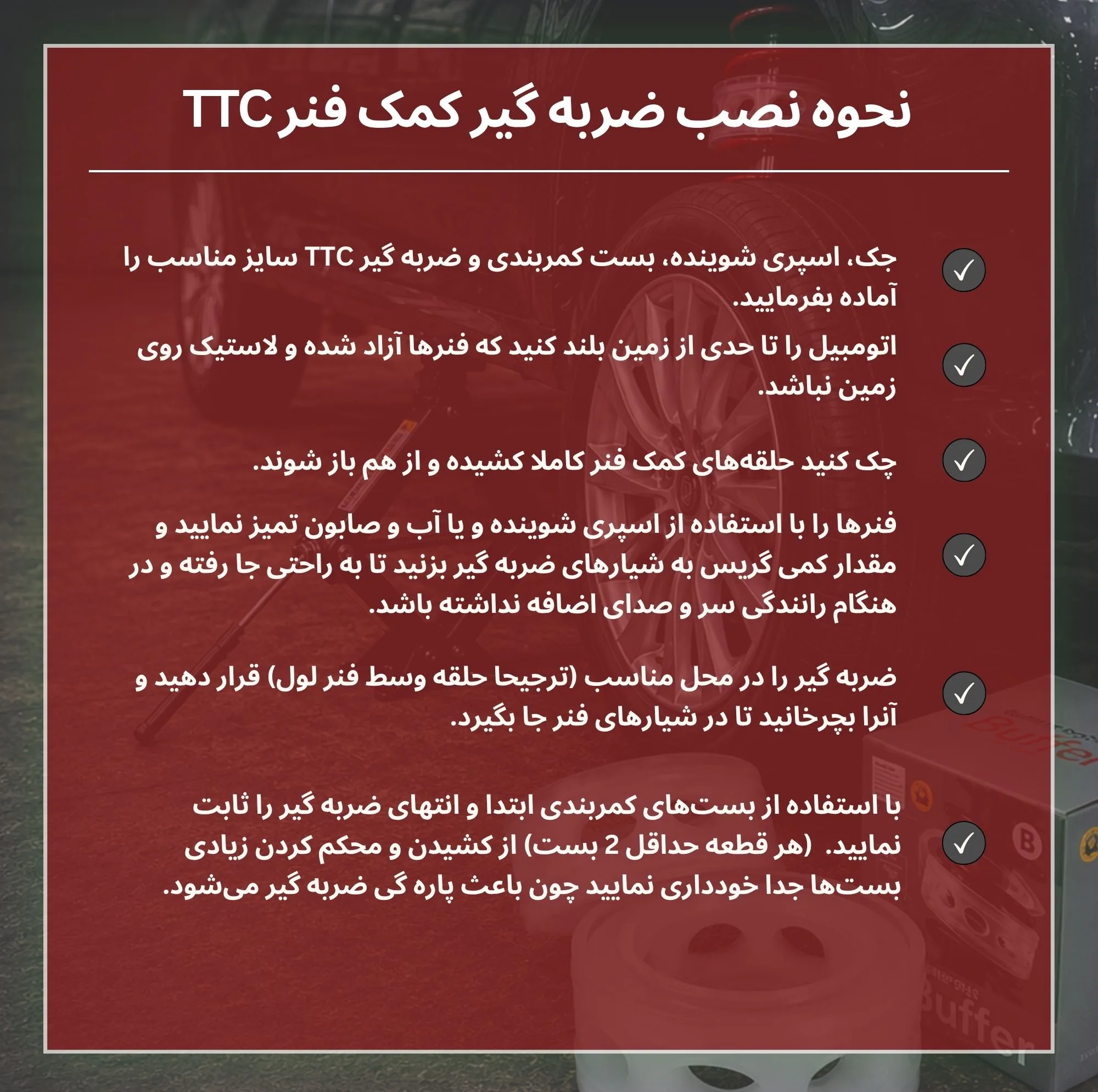 ضربه گیر کمک فنر تی تی سی مدل TTCAR-C بسته 2 عددی