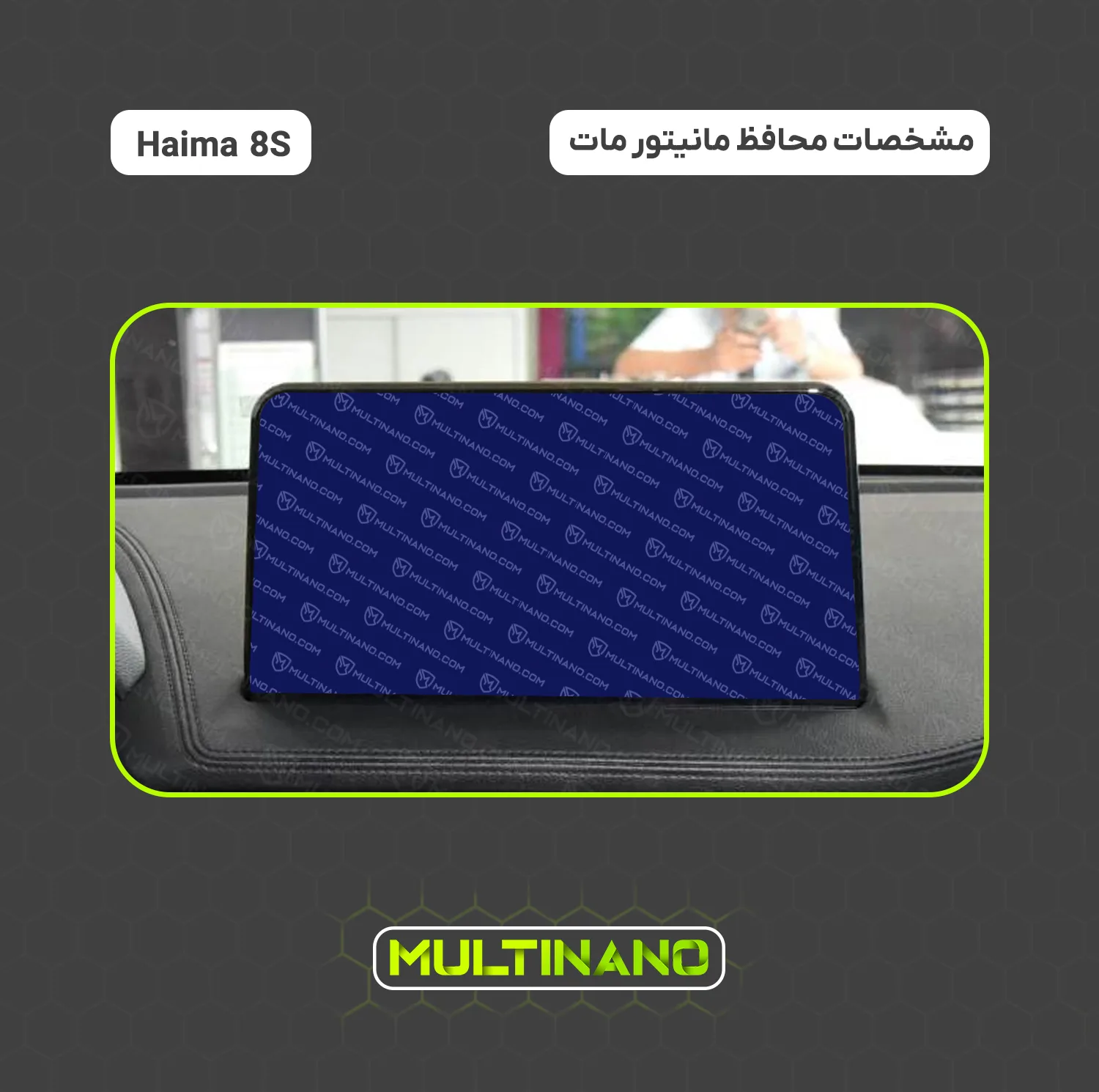 محافظ صفحه نمایش مانیتور خودرو مولتی نانو مدل X-S2M مناسب برای هایما 8S بسته دو عددی