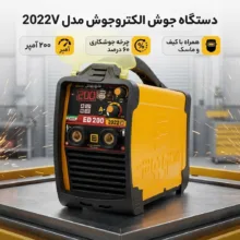 دستگاه جوش 200 آمپر الکتروجوش مدل 2022V