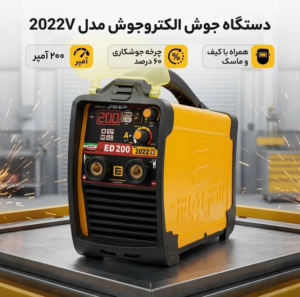 دستگاه جوش 200 آمپر الکتروجوش مدل 2022V