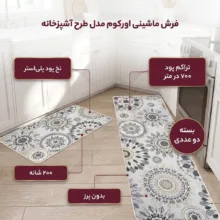 فرش ماشینی 200 شانه زمینه طوسی حاشیه خاکستری مدل چاپی بدون پرز بدون تار و پود طرح آشپزخانه اورکوم کد kitchen.5003.01 بسته دو عددی