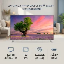 تلویزیون 55 اینچ ال ای دی هوشمند جی پلاس مدل GTV-55SQ788NP