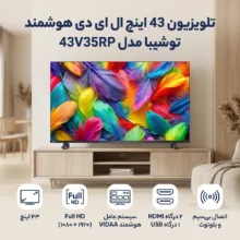 تلویزیون 43 اینچ ال ای دی هوشمند توشیبا مدل 43V35RP