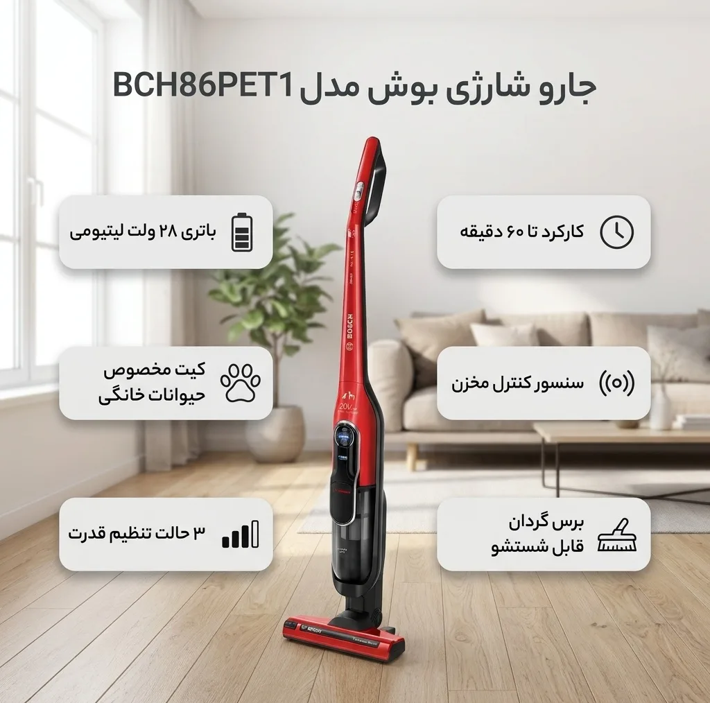 جارو شارژی عصایی 28 ولت بوش مدل BCH86PET1 با کیت مخصوص جمعآوری موی حیوانات خانگی، قابلیت تنظیم مکش در 3 حالت و کارکرد تا 60 دقیقه