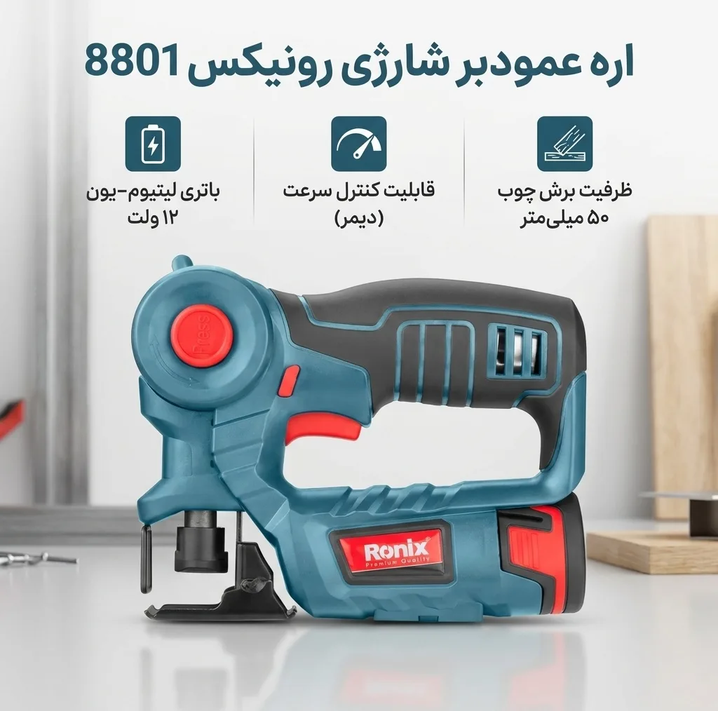 اره عمودبر شارژی رونیکس مدل 8801