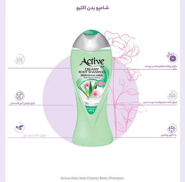 شامپو بدن کرمی اکتیو مدل Aloe Vera