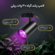 لامپ رشد گیاه 30 وات مدل ریلی