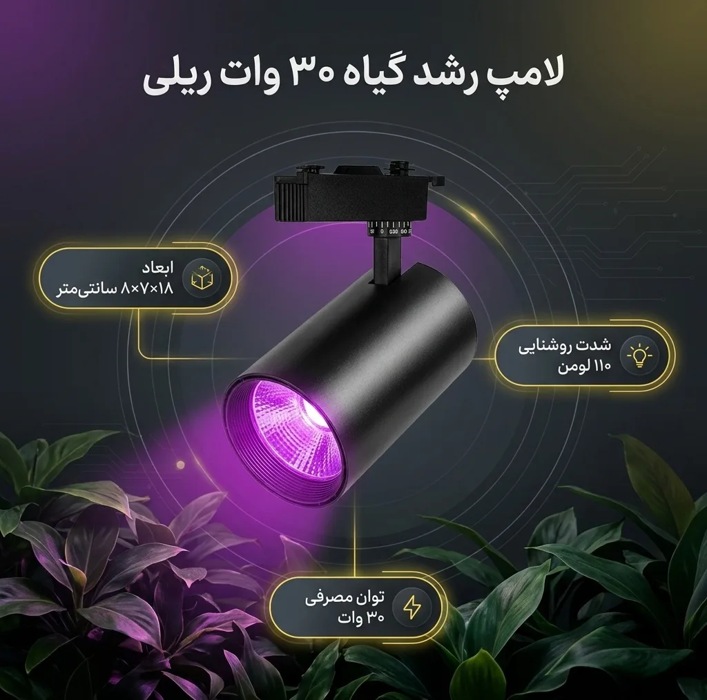 لامپ رشد گیاه 30 وات مدل ریلی