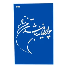 شابلون طرح ایران کد Fr879B