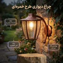 چراغ حیاطی طرح خمره ای