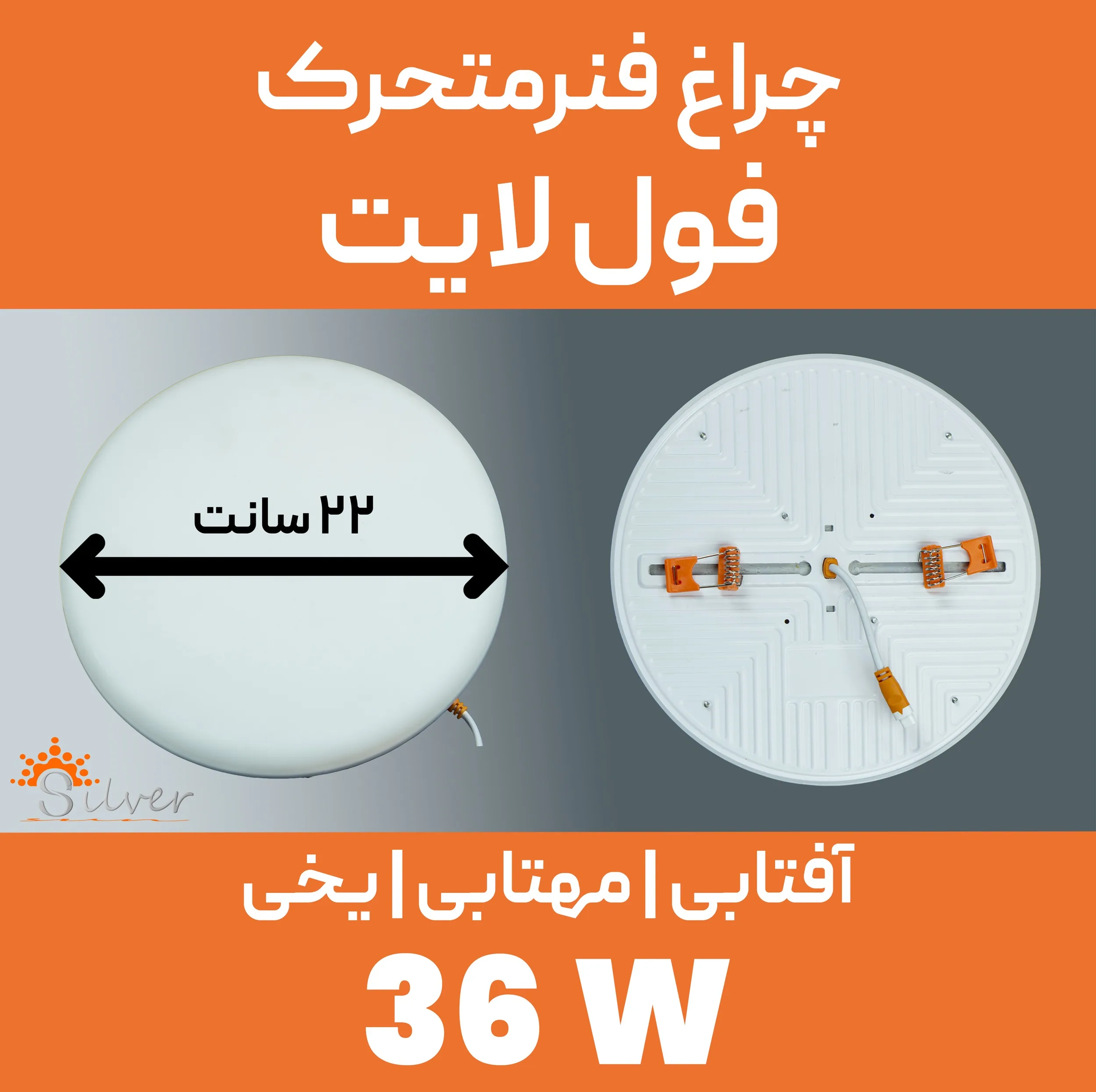 پنل ال ای دی 36 وات سیلورلایت مدل فول لایت فنر متغیر طرح توکار گرد