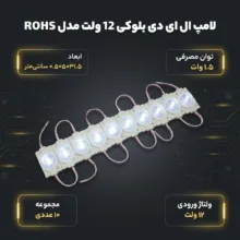 لامپ ال ای دی بلوکی 12 ولت مدل ROHS لنز دار مجموعه 10 عددی