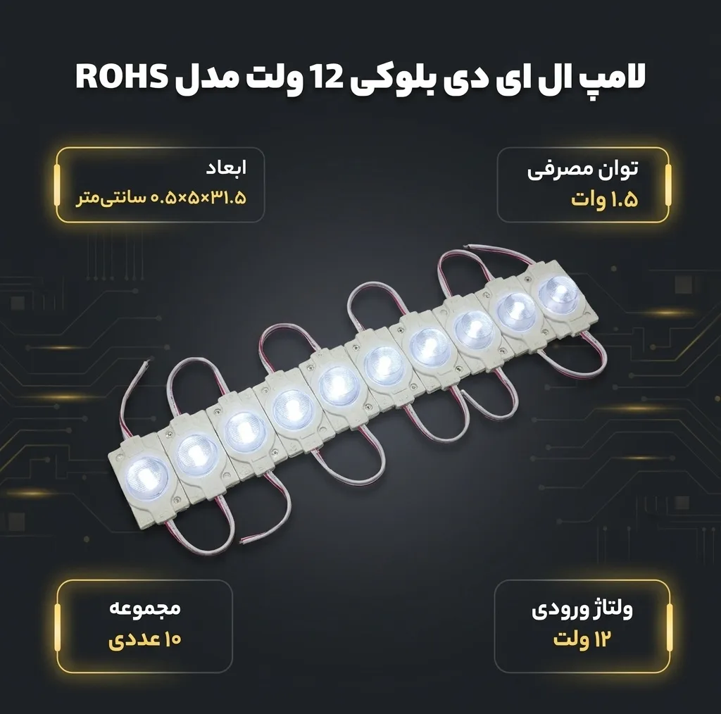 لامپ ال ای دی بلوکی 12 ولت مدل ROHS لنز دار مجموعه 10 عددی