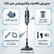 جاروبرقی 600 وات وگاترونیکس مدل 239