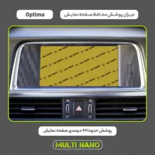 محافظ صفحه نمایش خودرو مولتی نانو مدل X-S2N مناسب برای کیا Optima 2017 بسته دو عددی