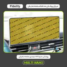 محافظ صفحه نمایش خودرو مولتی نانو مدل X-S2N مناسب برای بهمن Fidelity بسته دو عددی