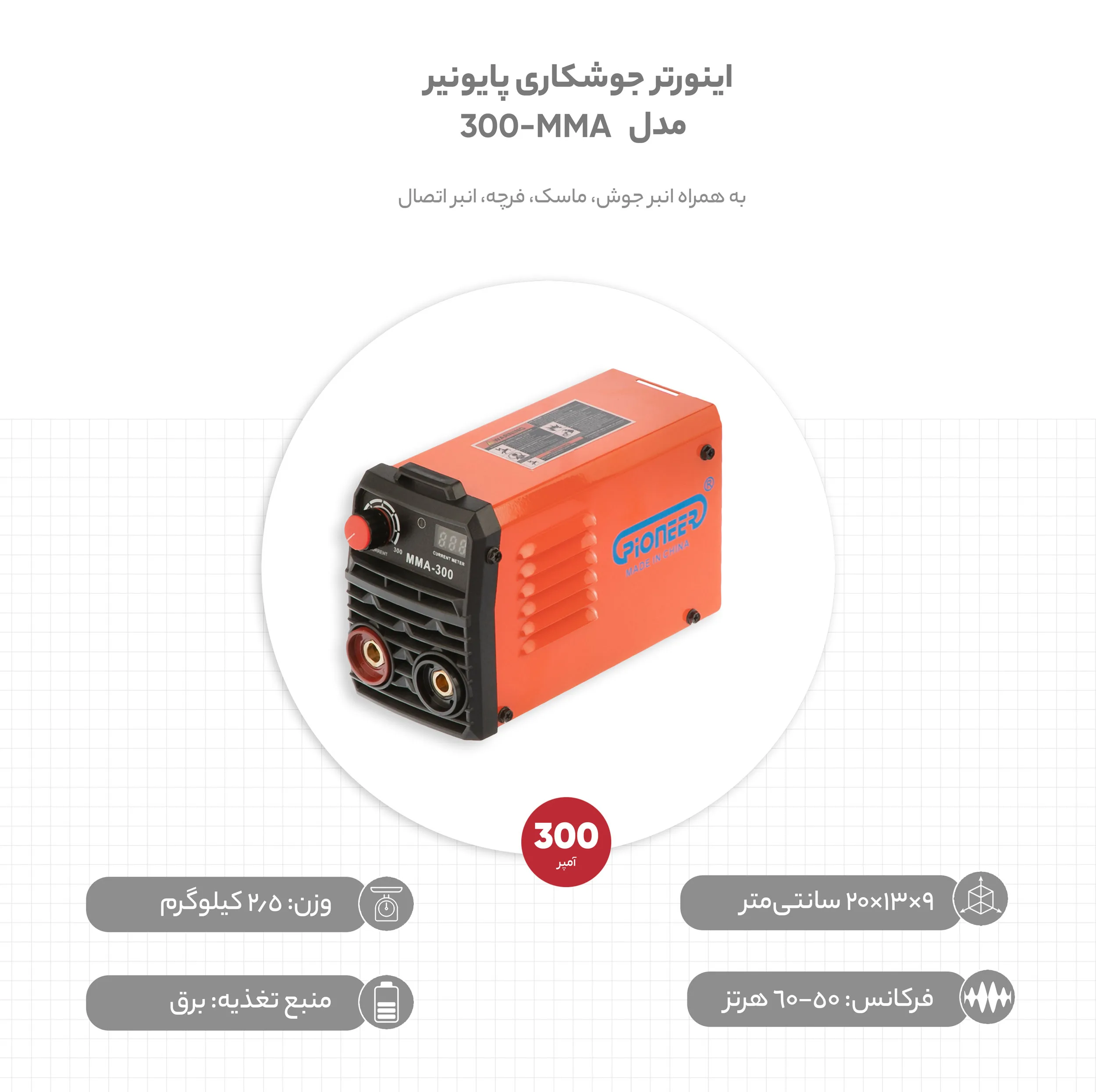 اینورتر جوشکاری 300 آمپر پایونیر مدل MMA-300