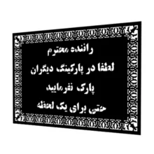 شابلون مدل پارکینگ آپارتمان کد SP15451