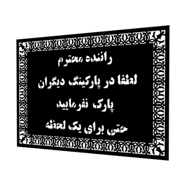 شابلون مدل پارکینگ آپارتمان کد SP15451