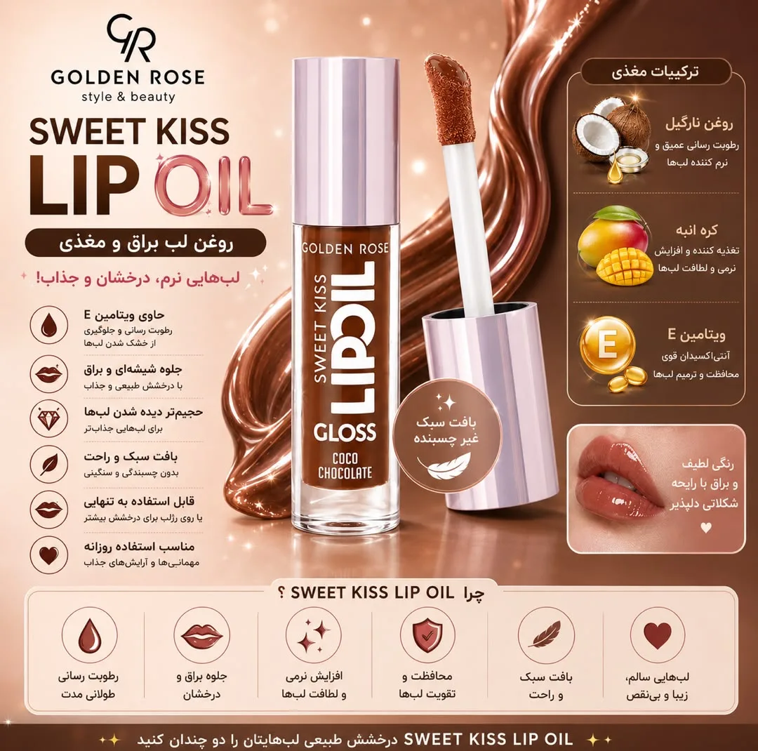 لیپ گلاس براق گلدن رس مدل Sweet Kiss شماره 06 رنگ شکلاتی