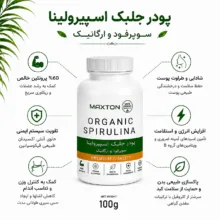 پودر جلبک اسپیرولینا مکستون - 100 گرم